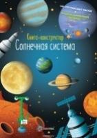 Солнечная система. Книга - конструктор