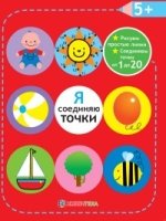 Я соединяю точки. 5+. Рисуем простые линии. Соединяем точки от 1 до 20