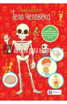 Тело человека.  Книга - конструктор