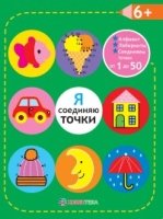 Я соединяю точки. 6+. Соединяем точки от 1 до 50