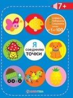 Я соединяю точки. 7+. Лабиринты. Алфавит. Соединяем точки от 1 до 100