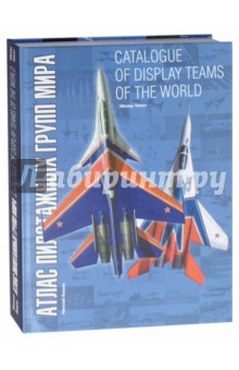 Атлас пилотажных групп мира = Catalogue of display