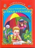 Стихи и сказки.Чуковский