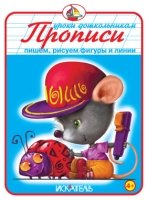 Прописи. Пишем, рисуем фигуры и линии