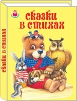 Дошкол(под) Сказки в стихах