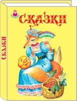 Дошкол(под) Сказки