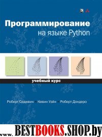 Программирование на языке Python.Учебный курс