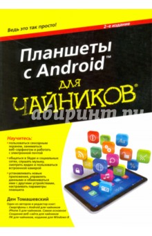 Планшеты с Android для чайников.2изд