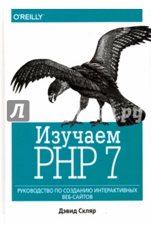 Изучаем PHP 7.Рук-во по созданию интер.веб-сайтов