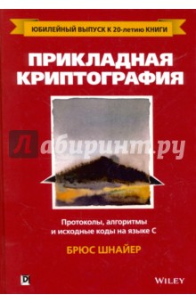 Прикладная криптография.Протоколы,алгор.на C, 2изд
