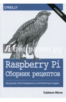 Raspberry Pi.Сборник рецепт.Реш.програм.задач.2изд