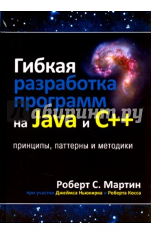 Гибкая разработка программ на Java и C++