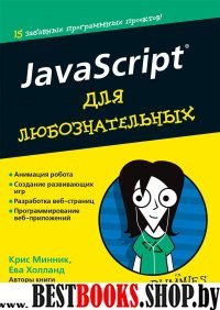 JavaScript для любознательных