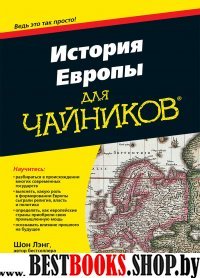 История Европы для чайников