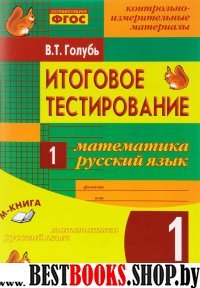 Итоговое тестиров. Математика, Рус.язык 1кл(1-4)