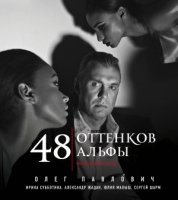 48 оттенков альфы.Фотоновеллы.Альбом