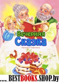 Вечерняя сказка