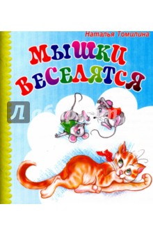 Мышки веселятся