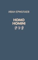 HOMO HOMINI