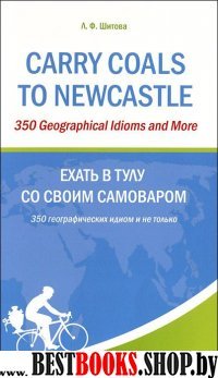 Carry Coals to Newcastle: 350 географических идиом
