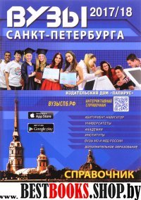 ВУЗы Санкт-Петербурга 2017/2018