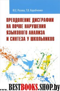 Преодоление дисграф на почве наруш языков анализа