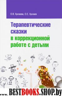 Терапевтические сказки в коррекц.работе с детьми