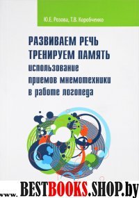 Развив речь. Тренир память: использ прием мнемотех