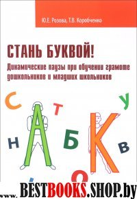 Стань буквой! Динам.паузы при обуч.грам.дошк.и мл