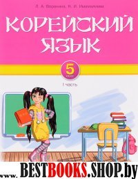 Корейский язык 5кл ч1 [Учебник]