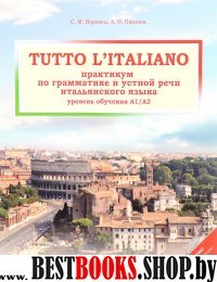 Tutto litaliano. Практикум по грамматике. Учебник'