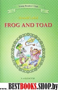 Квак и Жаб=Frog and Toad 3-4кл