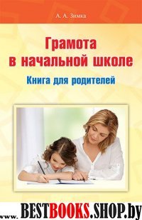 Грамота в начальной школе: Книга для родителей