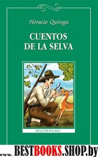 Сказки сельвы=Cuentos de la selva