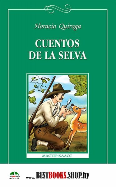 Сказки сельвы=Cuentos de la selva