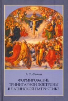 Формирование тринитарной доктрины в латинской патр