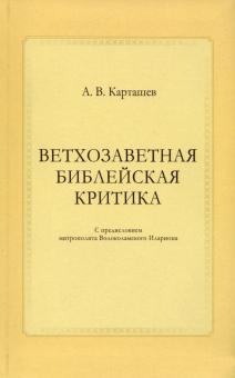 Ветхозаветная библейская критика