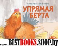 Упрямая Берта