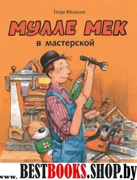 Мулле Мек в мастерской