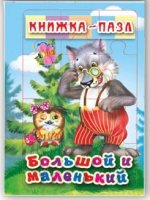 Большой и маленький. Книжка-пазл на эзолоне (6 картинок)