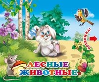 ПотяниКа Лесные животные