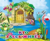 ПотяниКа Кто здесь живет