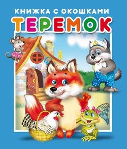 Книжка с окошками Теремок