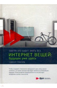 Интернет вещей: Будущее уже здесь