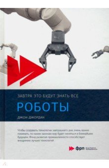 Роботы