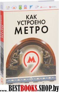 Как устроено Метро