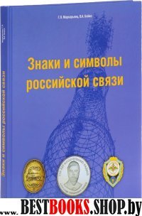 Знаки и символы российской связи. Справочник