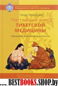 Настольная книга тибетской медицины