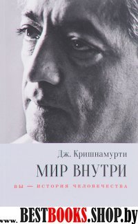 Мир внутри