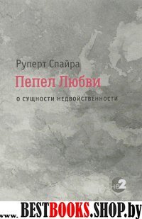 Пепел любви.О сущности недвойственности